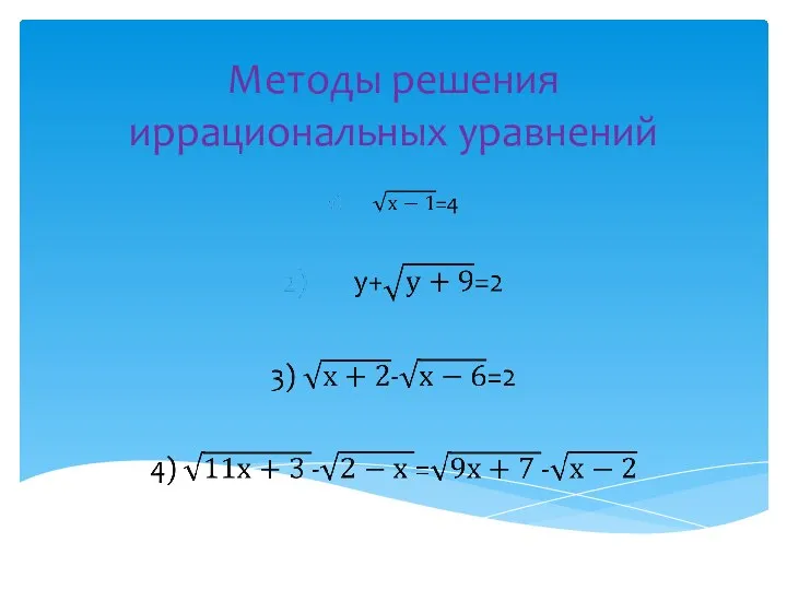 Методы решения иррациональных уравнений