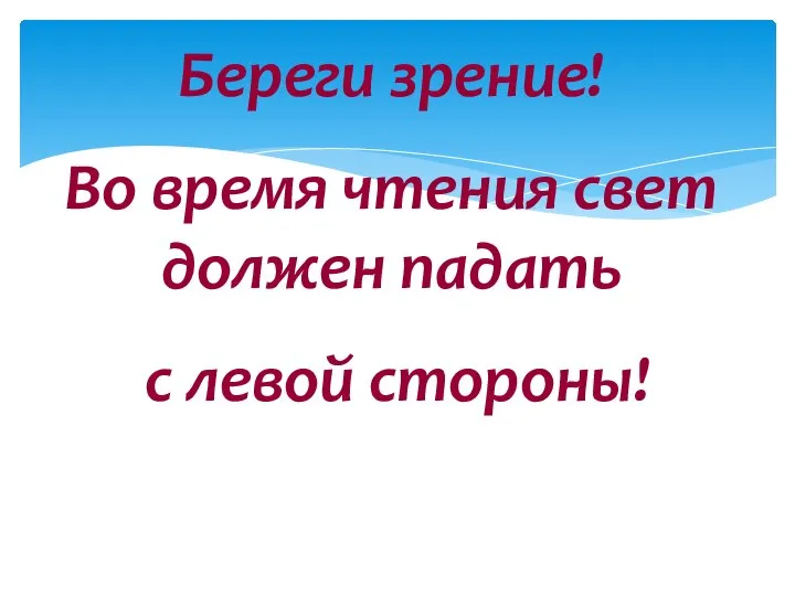 Береги зрение! Во время чтения свет должен падать с левой стороны!