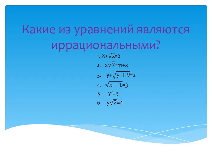 Какие из уравнений являются иррациональными?