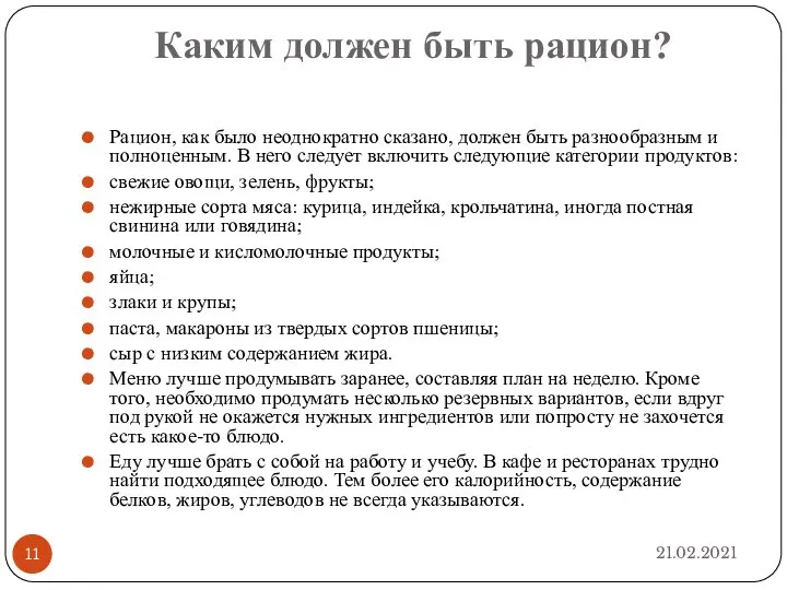 Каким должен быть рацион? 21.02.2021 Рацион, как было неоднократно сказано, должен быть