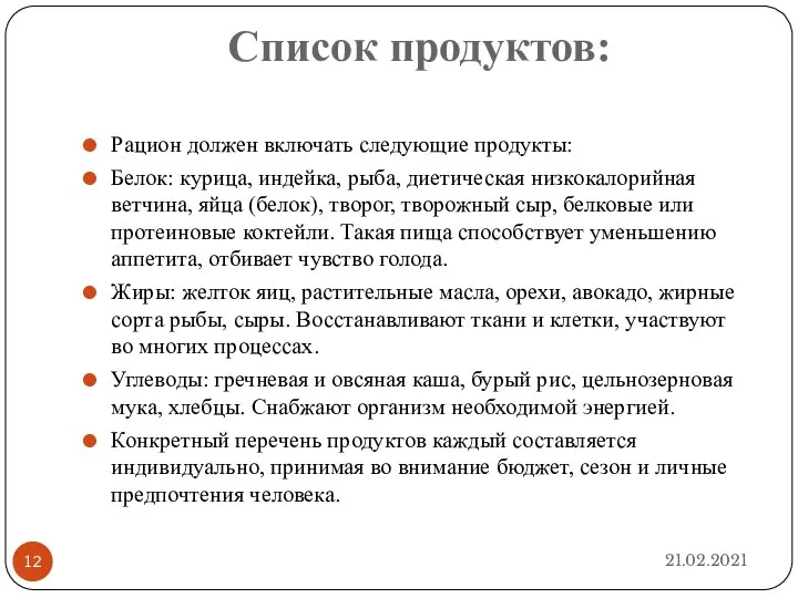 Список продуктов: 21.02.2021 Рацион должен включать следующие продукты: Белок: курица, индейка, рыба,