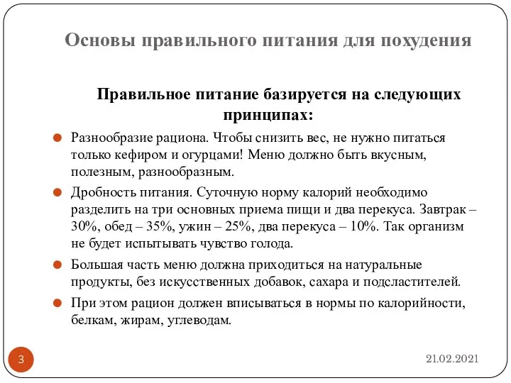 Основы правильного питания для похудения 21.02.2021 Правильное питание базируется на следующих принципах: