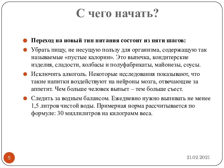 С чего начать? 21.02.2021 Переход на новый тип питания состоит из пяти