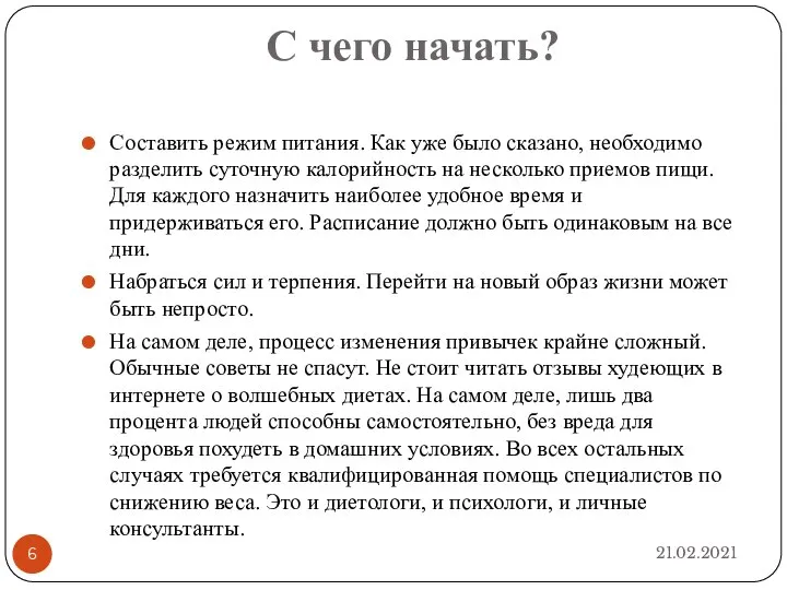 С чего начать? 21.02.2021 Составить режим питания. Как уже было сказано, необходимо