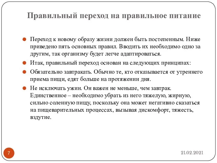 Правильный переход на правильное питание 21.02.2021 Переход к новому образу жизни должен