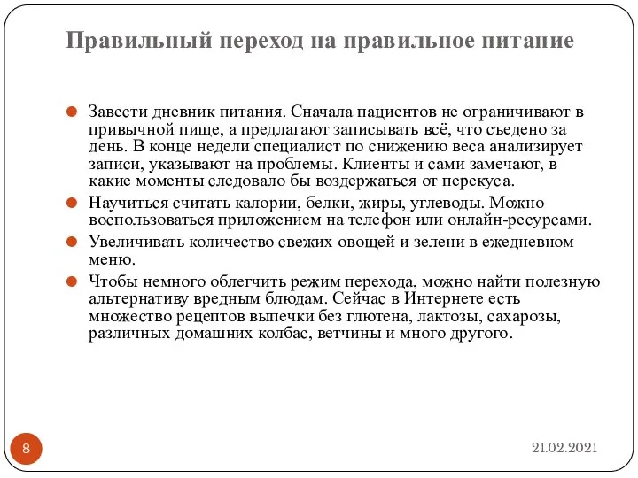 Правильный переход на правильное питание 21.02.2021 Завести дневник питания. Сначала пациентов не