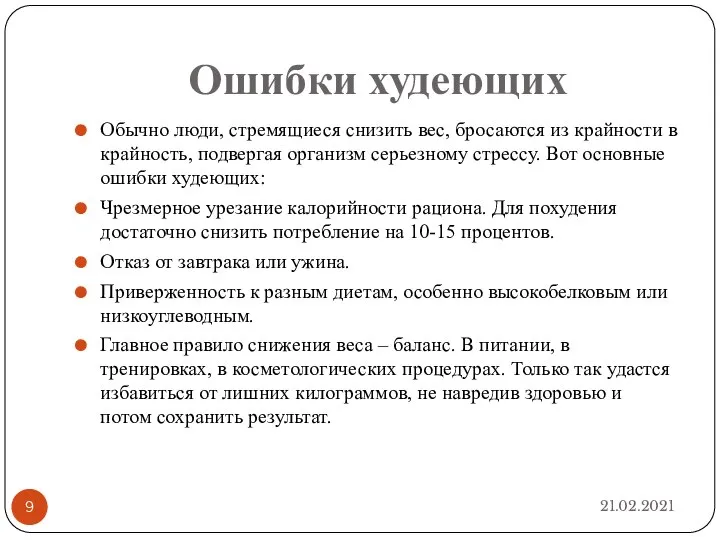 Ошибки худеющих 21.02.2021 Обычно люди, стремящиеся снизить вес, бросаются из крайности в