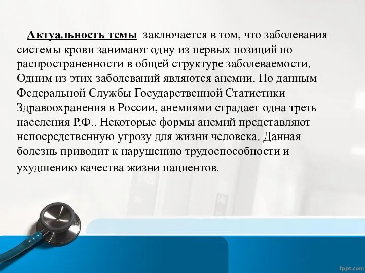 Актуальность темы заключается в том, что заболевания системы крови занимают одну из