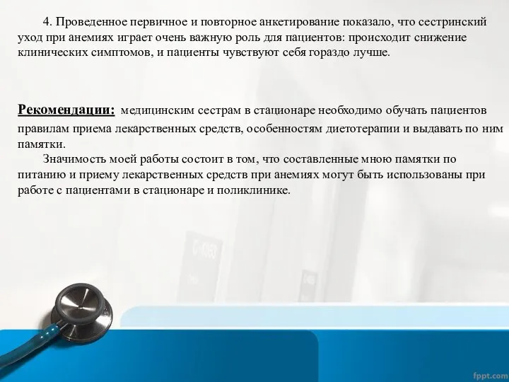 4. Проведенное первичное и повторное анкетирование показало, что сестринский уход при анемиях