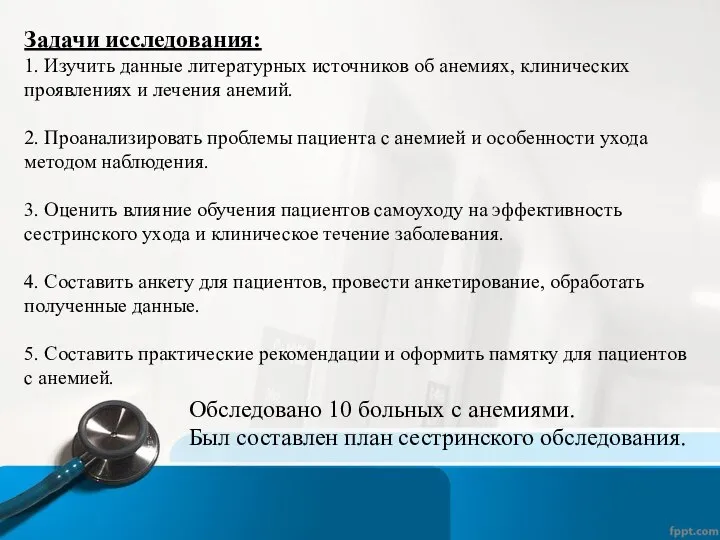 Задачи исследования: 1. Изучить данные литературных источников об анемиях, клинических проявлениях и