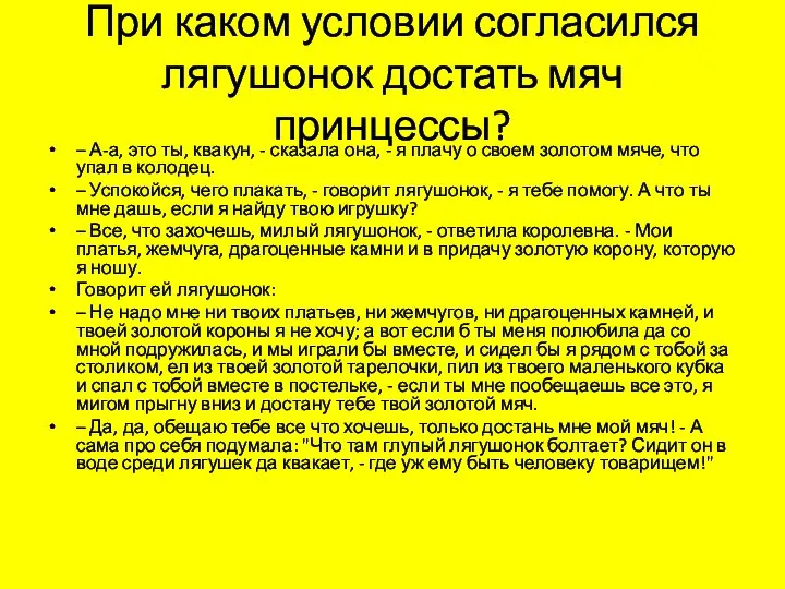 При каком условии согласился лягушонок достать мяч принцессы? – А-а, это ты,