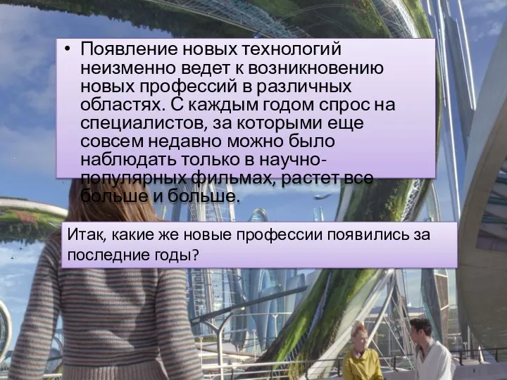 Появление новых технологий неизменно ведет к возникновению новых профессий в различных областях.