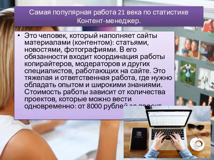 Самая популярная работа 21 века по статистике Контент-менеджер. Это человек, который наполняет