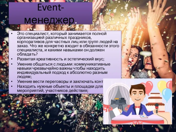 Event-менеджер. Это специалист, который занимается полной организацией различных праздников, корпоративов для частных