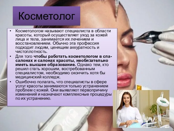 Косметолог Косметологом называют специалиста в области красоты, который осуществляет уход за кожей