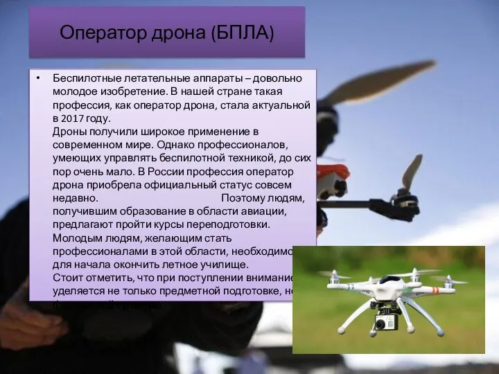 Оператор дрона (БПЛА) Беспилотные летательные аппараты – довольно молодое изобретение. В нашей