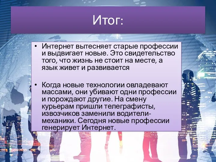 Итог: Интернет вытесняет старые профессии и выдвигает новые. Это свидетельство того, что