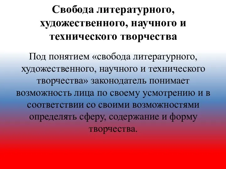 Свобода литературного, художественного, научного и технического творчества Под понятием «свобода литературного, художественного,