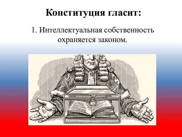 1. Интеллектуальная собственность охраняется законом. Конституция гласит: