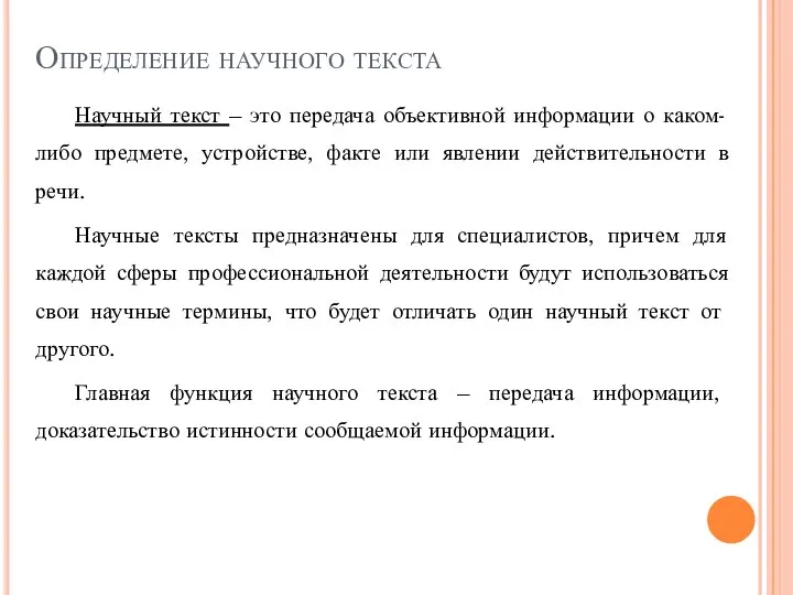 Определение научного текста Научный текст – это передача объективной информации о каком-либо