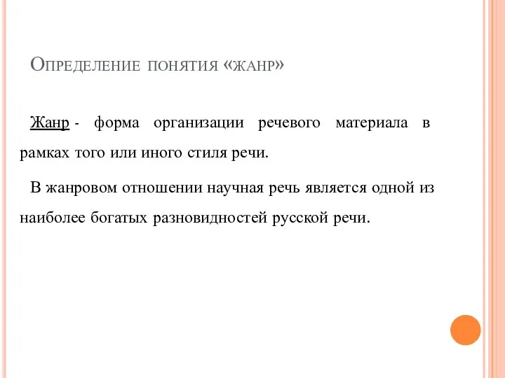 Определение понятия «жанр» Жанр - форма организации речевого материала в рамках того