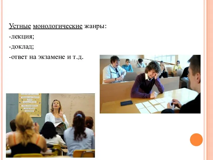 Устные монологические жанры: -лекция; -доклад; -ответ на экзамене и т.д.