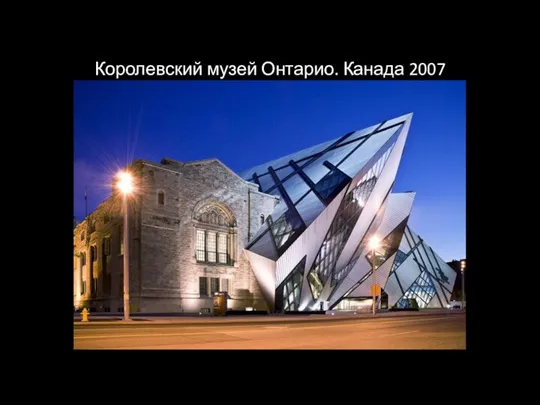 Королевский музей Онтарио. Канада 2007