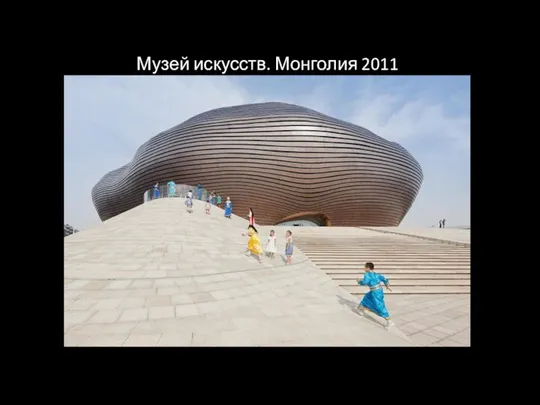Музей искусств. Монголия 2011
