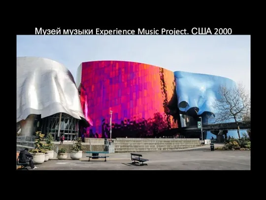 Музей музыки Experience Music Project. США 2000