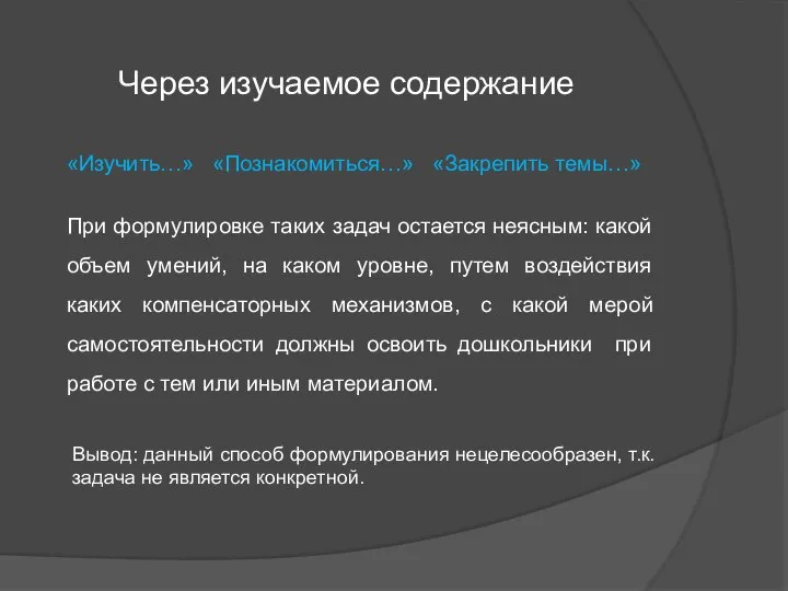 Через изучаемое содержание «Изучить…» «Познакомиться…» «Закрепить темы…» При формулировке таких задач остается