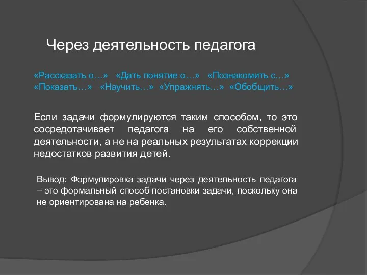 Через деятельность педагога «Рассказать о…» «Дать понятие о…» «Познакомить с…» «Показать…» «Научить…»