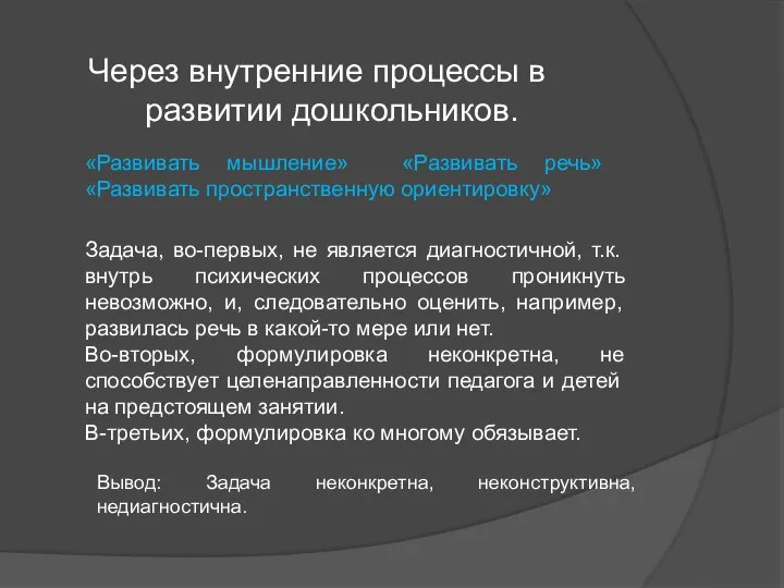 Через внутренние процессы в развитии дошкольников. «Развивать мышление» «Развивать речь» «Развивать пространственную