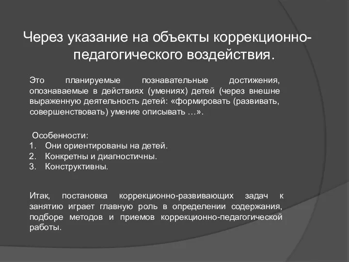 Через указание на объекты коррекционно-педагогического воздействия. Это планируемые познавательные достижения, опознаваемые в