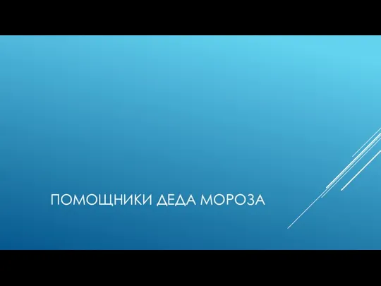 ПОМОЩНИКИ ДЕДА МОРОЗА