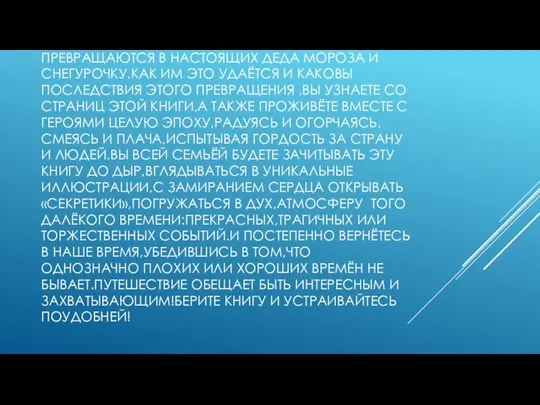 В КНИГЕ УДИВИТЕЛЬНЫМ ОБРАЗОМ СОЧЕТАЮТСЯ ЧУДЕСА И РЕАЛЬНЫЕ СОБЫТИЯ.ОБЫЧНЫЙ ИНЖЕНЕР С.И.МОРОЗОВ И