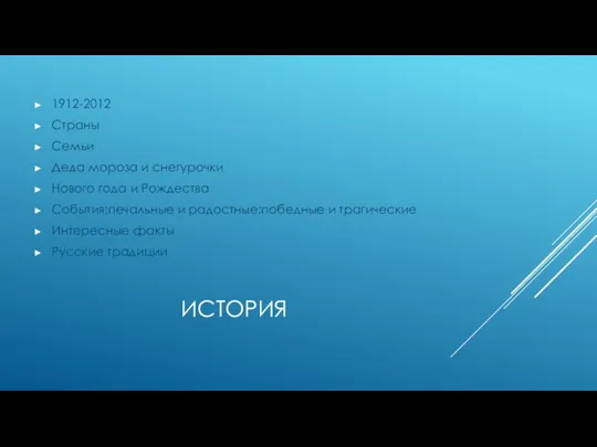 ИСТОРИЯ 1912-2012 Страны Семьи Деда мороза и снегурочки Нового года и Рождества