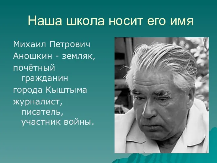 Наша школа носит его имя Михаил Петрович Аношкин - земляк, почётный гражданин