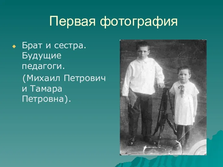 Первая фотография Брат и сестра. Будущие педагоги. (Михаил Петрович и Тамара Петровна).
