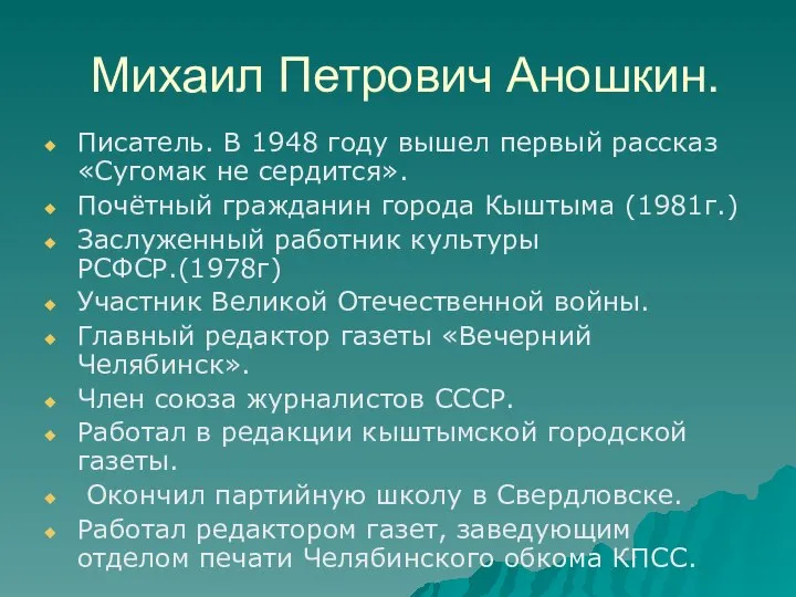 Михаил Петрович Аношкин. Писатель. В 1948 году вышел первый рассказ «Сугомак не