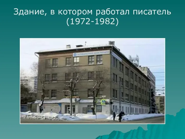 Здание, в котором работал писатель (1972-1982)