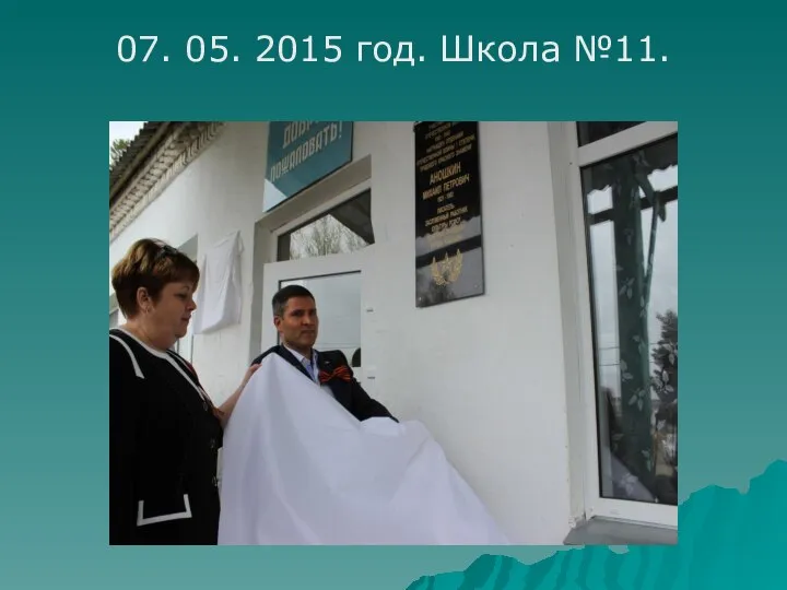 07. 05. 2015 год. Школа №11.