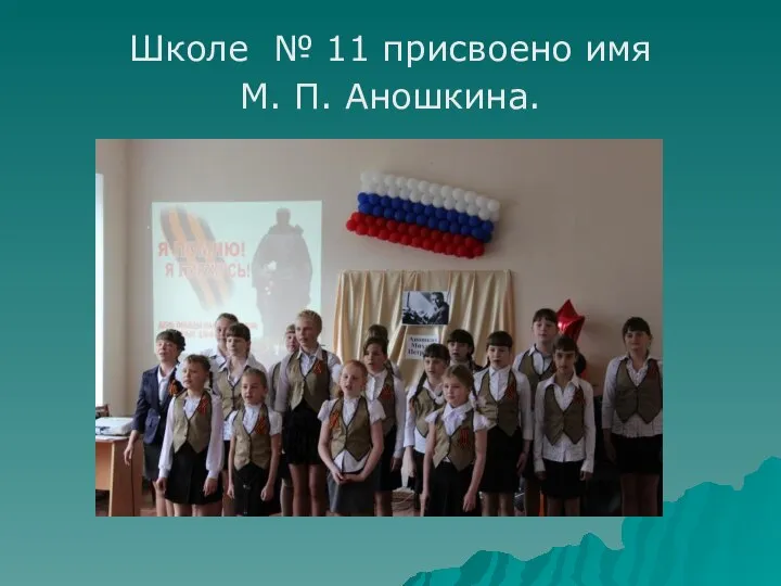 Школе № 11 присвоено имя М. П. Аношкина.