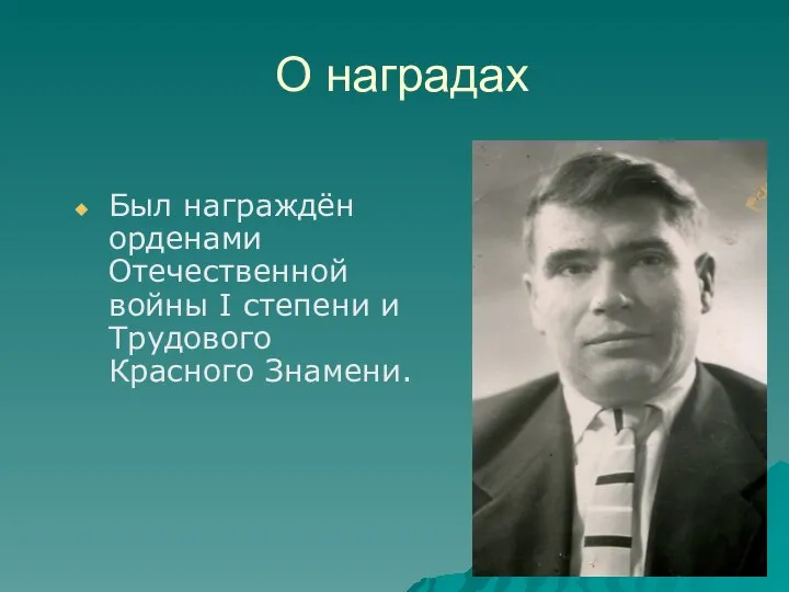 О наградах Был награждён орденами Отечественной войны I степени и Трудового Красного Знамени.