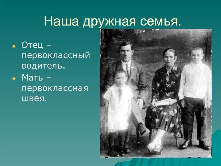 Наша дружная семья. Отец – первоклассный водитель. Мать – первоклассная швея.