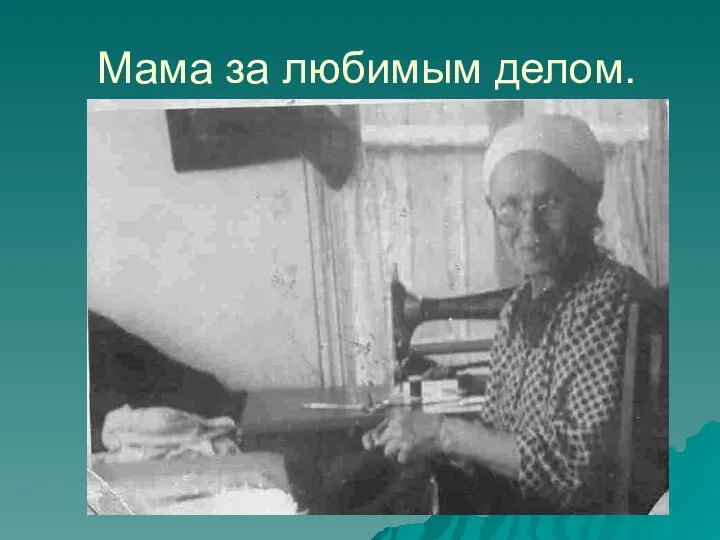 Мама за любимым делом.