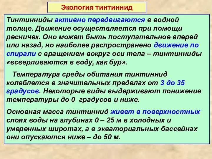 Экология тинтиннид Тинтинниды активно передвигаются в водной толще. Движение осуществляется при помощи