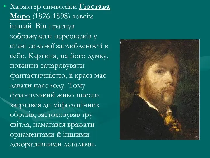 Характер символіки Гюстава Моро (1826-1898) зовсім інший. Він прагнув зображувати персонажів у