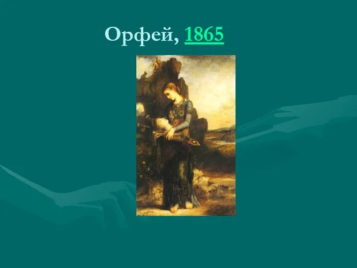 Орфей, 1865