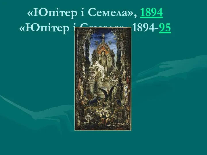 «Юпітер і Семела», 1894«Юпітер і Семела», 1894-95