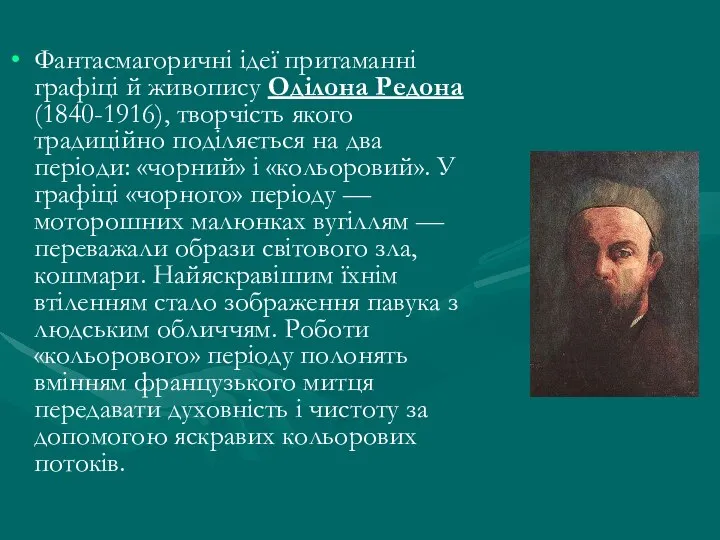 Фантасмагоричні ідеї притаманні графіці й живопису Оділона Редона (1840-1916), творчість якого традиційно